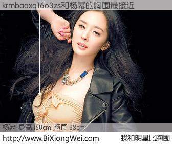 #我和明星比胸围# 身高 167cm，胸围 83cm，哇，我的神啊！krmbaoxq16o3zs与内地歌星杨幂的胸围最接近！有图有真相：