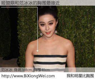 #我和明星比胸围# 身高 168cm，胸围 81cm，理所当然，姬盟鼎与内地影星范冰冰的胸围最接近！有图有真相：