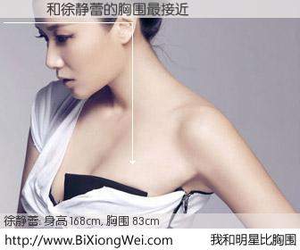 #我和明星比胸围# 身高 168cm，胸围 83cm，不可思议啊！��˹与内地影星徐静蕾的胸围最接近！有图有真相：