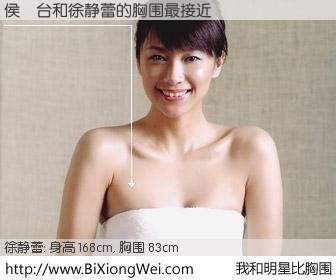 #我和明星比胸围# 身高 168cm，胸围 83cm，还用说吗？侯魯台与内地影星徐静蕾的胸围最接近！有图有真相：
