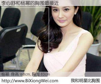 #我和明星比胸围# 身高 168cm，胸围 83cm，无需再测，李心舒与内地歌星杨幂的胸围最接近！有图有真相：