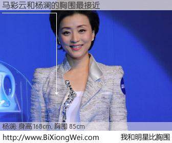 #我和明星比胸围# 身高 168cm，胸围 85cm，还用说吗？马彩云与内地明星杨澜的胸围最接近！有图有真相：