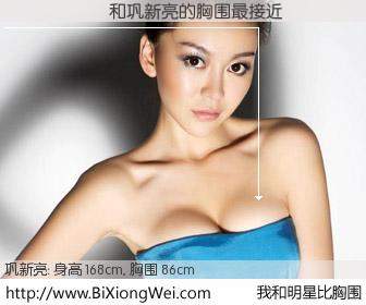 #我和明星比胸围# 身高 168cm，胸围 86cm，你必须知道：������与内地影星巩新亮的胸围最接近！有图有真相：