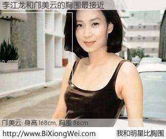 #我和明星比胸围# 身高 168cm，胸围 86cm，理所当然，李江龙与台湾明星邝美云的胸围最接近！有图有真相：