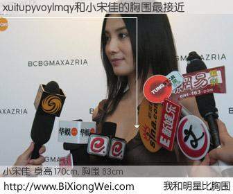 #我和明星比胸围# 身高 169cm，胸围 83cm，噢，卖糕的！xuitupyvoylmqy与内地影星小宋佳的胸围最接近！有图有真相：