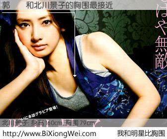 #我和明星比胸围# 身高 160cm，胸围 79cm，别不好意思！郭蒨蒨与日本明星北川景子的胸围最接近！有图有真相：