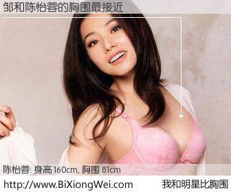 #我和明星比胸围# 身高 160cm，胸围 81cm，不言而喻，邹与台湾影星陈怡蓉的胸围最接近！有图有真相：
