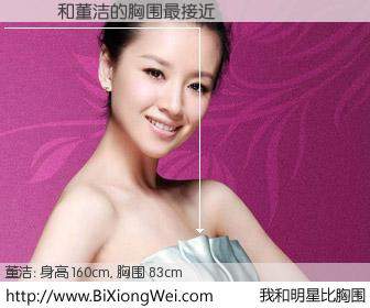 #我和明星比胸围# 身高 160cm，胸围 83cm，你自己都没想到吧？��ϣ与内地影星董洁的胸围最接近！有图有真相：