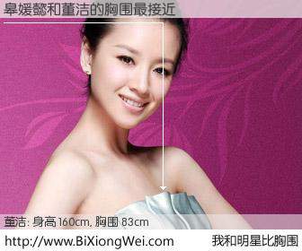 #我和明星比胸围# 身高 160cm，胸围 83cm，还用说吗？皋媛懿与内地影星董洁的胸围最接近！有图有真相：