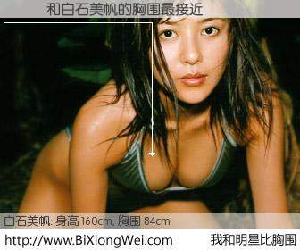 #我和明星比胸围# 身高 160cm，胸围 84cm，你必须知道：鄭鈺瀅与日本明星白石美帆的胸围最接近！有图有真相：