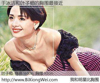 #我和明星比胸围# 身高 160cm，胸围 92cm，我们都看见了！于冰洁与香港明星叶子楣的胸围最接近！有图有真相：