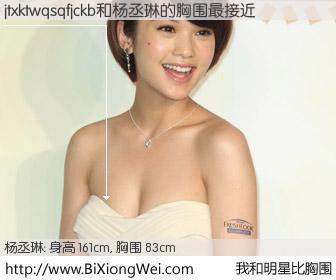 #我和明星比胸围# 身高 161cm，胸围 83cm，不言而喻，jtxktwqsqfjckb与台湾影星杨丞琳的胸围最接近！有图有真相：