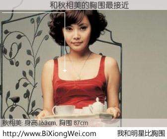 #我和明星比胸围# 身高 164cm，胸围 87cm，一看就知，����与韩国女星秋相美的胸围最接近！有图有真相：