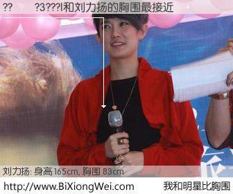#我和明星比胸围# 身高 165cm，胸围 83cm，一看就知，??��?3???|与内地歌星刘力扬的胸围最接近！有图有真相：