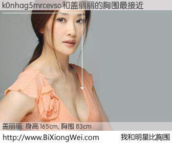 #我和明星比胸围# 身高 165cm，胸围 83cm，不言而喻，k0nhag5mrcevso与内地演员盖丽丽的胸围最接近！有图有真相：