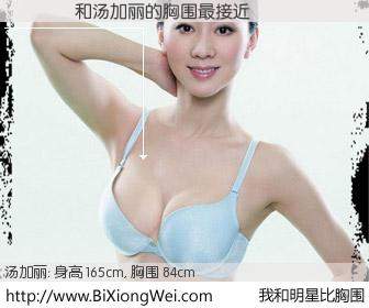#我和明星比胸围# 身高 165cm，胸围 84cm，你自己都没想到吧？����与内地模特汤加丽的胸围最接近！有图有真相：