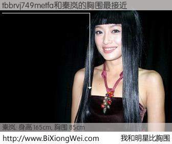 #我和明星比胸围# 身高 165cm，胸围 85cm，Oh, My God！tbbrvj749metfa与内地影星秦岚的胸围最接近！有图有真相：