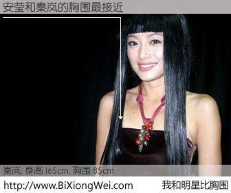 #我和明星比胸围# 身高 165cm，胸围 85cm，显而易见，安莹与内地影星秦岚的胸围最接近！有图有真相：