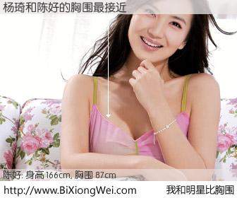 #我和明星比胸围# 身高 166cm，胸围 87cm，你必须知道：杨琦与内地影星陈好的胸围最接近！有图有真相：