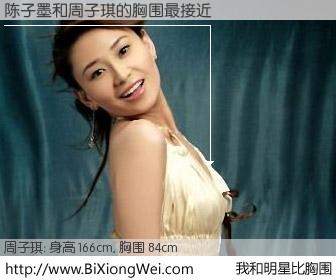 #我和明星比胸围# 身高 166cm，胸围 84cm，显而易见，陈子墨与内地歌手周子琪的胸围最接近！有图有真相：