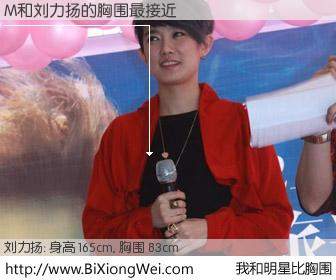 #我和明星比胸围# 身高 166cm，胸围 83cm，你必须知道：M与内地歌星刘力扬的胸围最接近！有图有真相：