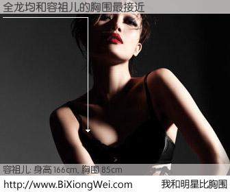 #我和明星比胸围# 身高 166cm，胸围 85cm，一看就知，全龙均与香港歌星容祖儿的胸围最接近！有图有真相：
