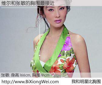 #我和明星比胸围# 身高 166cm，胸围 90cm，一看就知，维尔与香港影星张敏的胸围最接近！有图有真相：