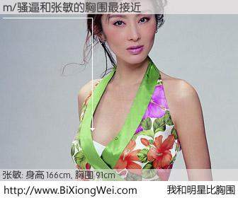 #我和明星比胸围# 身高 166cm，胸围 91cm，你自己都没想到吧？m/骚逼与香港影星张敏的胸围最接近！有图有真相：