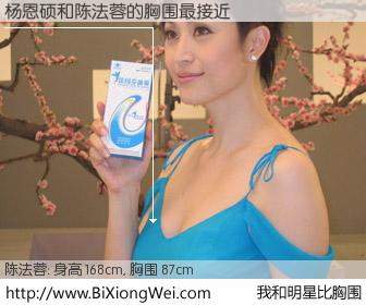 #我和明星比胸围# 身高 167cm，胸围 87cm，显而易见，杨恩硕与香港女星陈法蓉的胸围最接近！有图有真相：