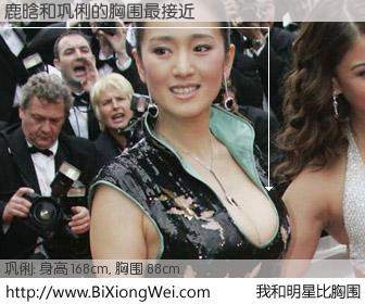 #我和明星比胸围# 身高 167cm，胸围 88cm，奇迹发生了！鹿晗与内地影星巩俐的胸围最接近！有图有真相：