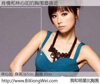 #我和明星比胸围# 身高 167cm，胸围 81cm，有目共睹，肖情与台湾明星林心如的胸围最接近！有图有真相：