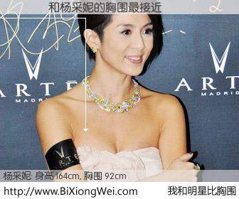 #我和明星比胸围# 身高 167cm，胸围 92cm，你自己都没想到吧？����与香港演员杨采妮的胸围最接近！有图有真相：