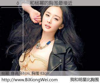 #我和明星比胸围# 身高 168cm，胸围 83cm，无需再测，������与内地歌星杨幂的胸围最接近！有图有真相：