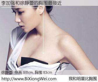 #我和明星比胸围# 身高 168cm，胸围 83cm，有目共睹，李加强与内地影星徐静蕾的胸围最接近！有图有真相：