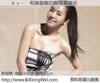 #我和明星比胸围# 身高 162cm，胸围 83cm，不用多说，������与韩国演员韩智敏的胸围最接近！有图有真相：