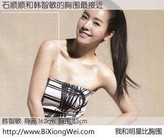 #我和明星比胸围# 身高 162cm，胸围 83cm，毫无疑问，石顺顺与韩国演员韩智敏的胸围最接近！有图有真相：