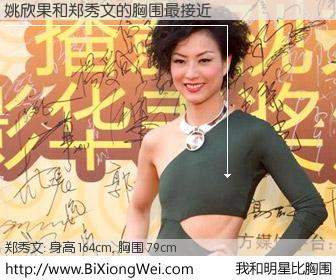 #我和明星比胸围# 身高 163cm，胸围 79cm，我们都看见了！姚欣果与香港歌星郑秀文的胸围最接近！有图有真相：