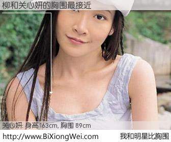 #我和明星比胸围# 身高 163cm，胸围 89cm，理所当然，柳 琛与香港明星关心妍的胸围最接近！有图有真相：