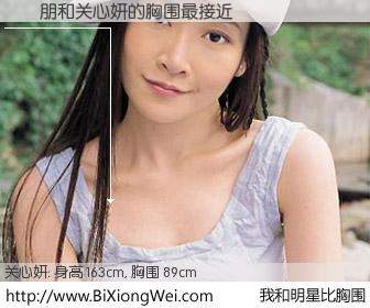 #我和明星比胸围# 身高 163cm，胸围 89cm，还用说吗？劉長朋与香港明星关心妍的胸围最接近！有图有真相：