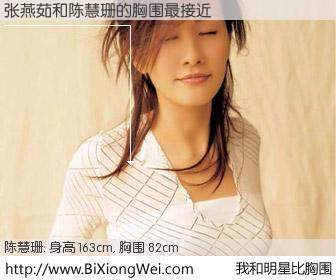 #我和明星比胸围# 身高 163cm，胸围 82cm，显而易见，张燕茹与香港艺人陈慧珊的胸围最接近！有图有真相：