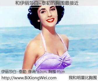 #我和明星比胸围# 身高 163cm，胸围 91cm，毫无疑问，��ޱ与美国影星伊丽莎白-泰勒的胸围最接近！有图有真相：