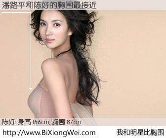 #我和明星比胸围# 身高 165cm，胸围 87cm，哇，我的神啊！潘路平与内地影星陈好的胸围最接近！有图有真相：