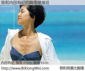 #我和明星比胸围# 身高 165cm，胸围 82cm，还用说吗？我与日本明星内田有纪的胸围最接近！有图有真相：