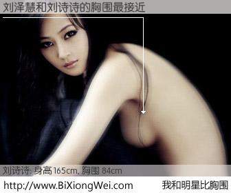 #我和明星比胸围# 身高 165cm，胸围 84cm，噢，卖糕的！刘泽慧与内地演员刘诗诗的胸围最接近！有图有真相：
