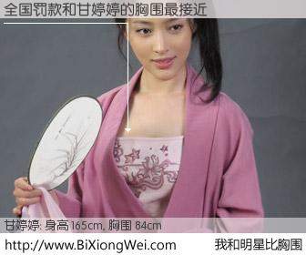 #我和明星比胸围# 身高 165cm，胸围 84cm，奇迹发生了！全国罚款与内地演员甘婷婷的胸围最接近！有图有真相：