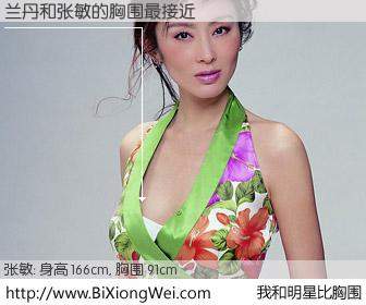 #我和明星比胸围# 身高 165cm，胸围 91cm，不言而喻，兰丹与香港影星张敏的胸围最接近！有图有真相：