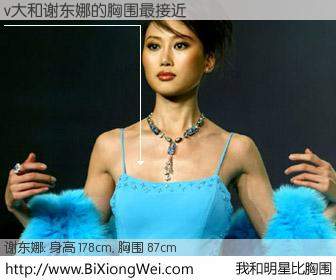 #我和明星比胸围# 身高 178cm，胸围 87cm，Oh, My God！v大与内地名模谢东娜的胸围最接近！有图有真相：