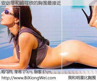 #我和明星比胸围# 身高 170cm，胸围 87cm，Oh, My God！安必菲与台湾影星喻可欣的胸围最接近！有图有真相：