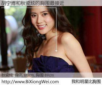 #我和明星比胸围# 身高 170cm，胸围 89cm，显而易见，胡宁博与韩国演员秋瓷炫的胸围最接近！有图有真相：