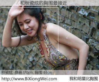 #我和明星比胸围# 身高 170cm，胸围 89cm，你自己都没想到吧？����与韩国演员秋瓷炫的胸围最接近！有图有真相：